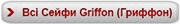 Вибрати Сейфи Griffon (Гриффон). Каталог сейфів