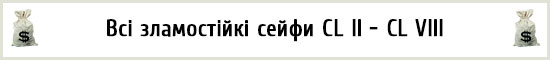 Купити вогнезломостійкі сейфи Griffon від CL II - до CL VIII (від 2 до 8-го класу захисту)