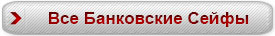 Выбрать Банковские сейфы. Каталог сейфов для банка