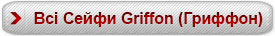 Вибрати Сейфи Griffon (Гриффон). Каталог сейфів